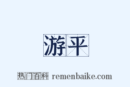 游平是什么意思的图片